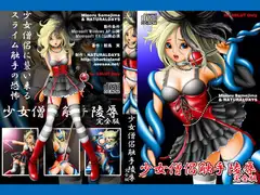 少女僧侶触手陵○ 差分ファイル