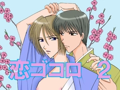 恋ゴコロ2 [MAGIC MONSTER]