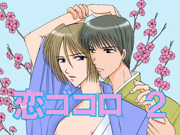 恋ゴコロ2 [MAGIC MONSTER]
