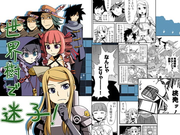 世界樹で迷子! [GYROSCOPE]