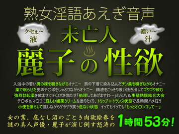 熟女淫語あえぎ音声 未亡人・麗子の性欲 [生牡蠣音響]