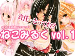 ねこみるくvol.1