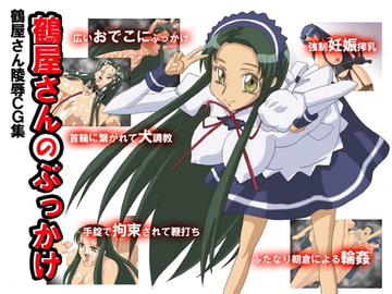 鶴屋さんのぶっかけ [サークル自滅テロ]