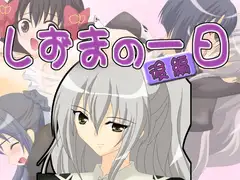 CG集 しずまの一日(後編)