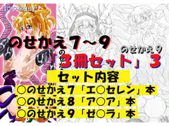 のせかえ7～9「3冊セット3」
