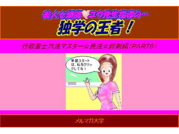 美人女講師☆ユウ先生指導の…独学の王者!行政書士六法マスター☆民法総則(Part6) [aibooks]