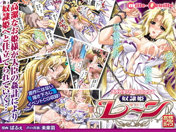 二次元デジタルコミックス 奴○姫レーン [ミルフィーユ/ぷちミルフィーユ]