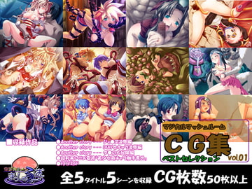 マジカルマッシュルーム CG集ベストセレクション vol.01 [マジカルまっしゅる〜む]