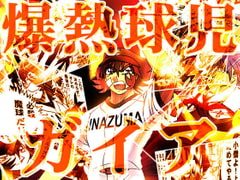 Burning Hot Baseball Prodigy Gaia [Shoune MAX]