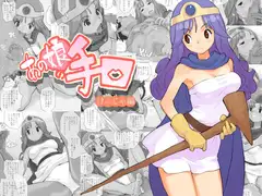 あの娘の手口 け○じゃ編