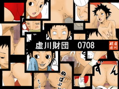 虚川財団 0708 [虚川財団]