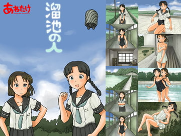 溜池の人 [あわたけ]