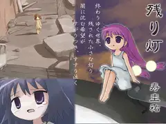 残り灯