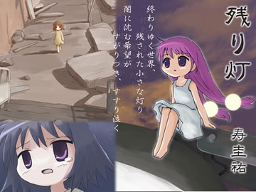 残り灯 [武蔵野寿屋]