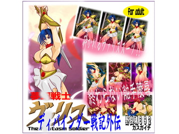 ディバインダー戦記外伝 [野良魂392]