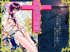 少年マゾ奴○