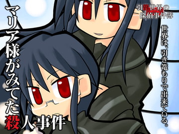引籠世界の探偵事件簿 #01 マリア様がみてた殺人事件 [焼肉万歳]
