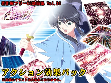著作権フリーCG効果集 Vol.34 アクション効果パック [少年MAX]