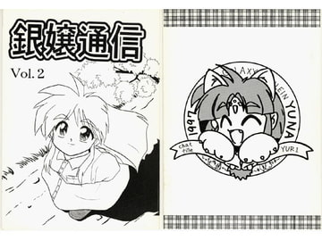 銀嬢通信vol2 [Twilight destiny]