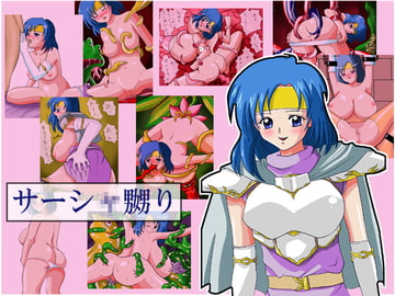 サーシ●嬲り [アンチテーゼ]