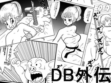 DB外伝 [牛丼魔王]