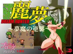 ドリーム○ンター麗夢 ～夢魔の逆襲～