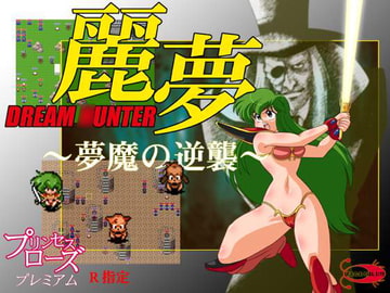 ドリーム○ンター麗夢 ～夢魔の逆襲～ [ぼるねおPARA・SITE]
