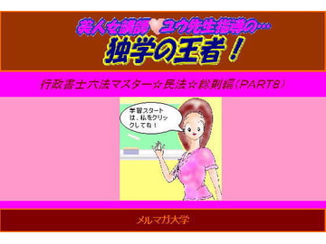 美人女講師☆ユウ先生指導の…独学の王者!行政書士六法マスター☆民法総則(Part8) [aibooks]
