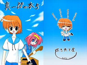 真一郎の本5 [おにぎり亭]