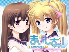まいしすっ!☆トゥインクル