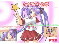 かがみ大作戦