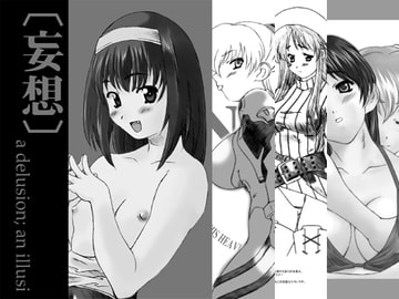 妄想第壱巻 [NOT FOUND]