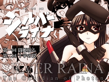 科學闘姫シルバーライナ 1・2 [Visual Biscuits]