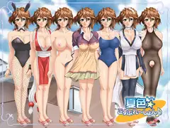 夏色☆こすぷれ～しょん♪