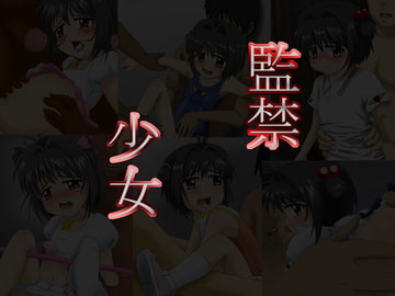 監禁少女 [kugimiarea]