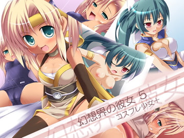 幻想界の彼女 5 [ぷりずむ しるえっと]