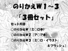 のりかえW1～3「3冊セット」