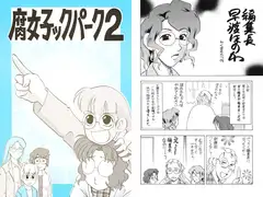 腐女子ックパーク2