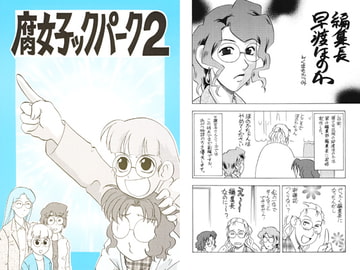 腐女子ックパーク2 [BERKUT出版]