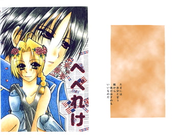 へべれけ [みさき　かなた／O2FOREST]