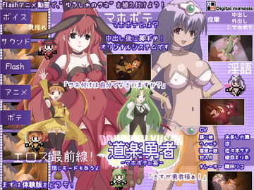 道楽勇者 マホボテの宴 [デジタルミメーシス]