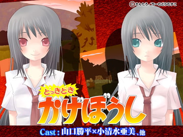 どっきどきかげぼうし [ちーむどらむすこ]