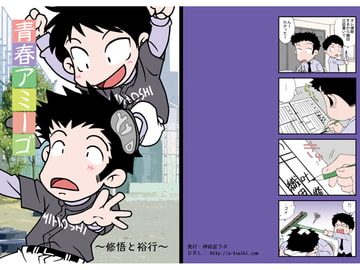 青春アミーゴ ～修悟と裕行～ [神経症ラボ]