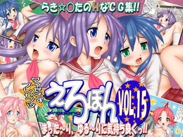 えろぽん VOL.15 [ダイだろす]