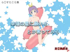 幸福の星に願いをとか言ってみる