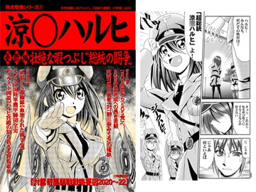 超ハルヒ症候群外伝 ハルヒ超総統日誌 [夢屋花乃屋]