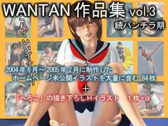 WANTAN作品集vol.3