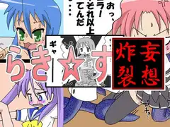 らき☆す[妄想炸裂]
