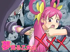 夢見る乙女の×××