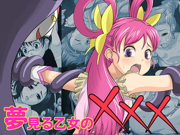 夢見る乙女の××× [ヒートエン堂]